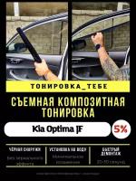 Съемная тонировка для Kia Optima JF 5%