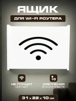 Ящик полка для WiFi роутера 31х22х10 Wifi