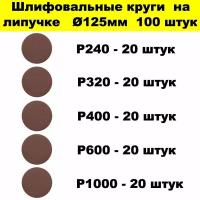 Круг шлифовальный абразивный на липучке 125 мм 100 шт. Р240, Р320, Р400, Р600, Р1000