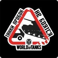 Наклейки на авто стикеры "World of Tanks. Танки пробок не боятся" 25х21 см