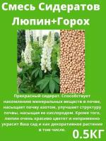 Семена Сидератов Люпин+Горох 500гр