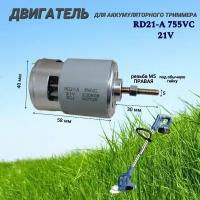 Двигатель для аккумуляторного триммера RD21-A 755VC 21V