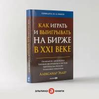 Как играть и выигрывать на бирже в XXI веке: Психология. Дисциплина. Торговые инструменты и системы. Контроль над рисками. Управление трейдингом