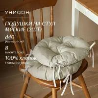 Комплект подушек на стул с тафтингом круглых d40 (2 шт) "Унисон" рис 30004-15 Basic бежевый