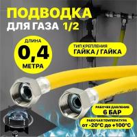 Шланг газовый 0,4 м ПВХ армированный 1/2" г/г