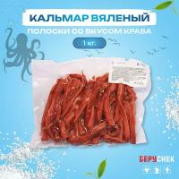 кальмар сушеный 1кг полоски беруснек снеки к пиву со вкусом краба морепродукты