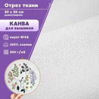 Канва для вышивки, пл. 200 г/м2, цв. белый, размер 14, отрез 50*50 см