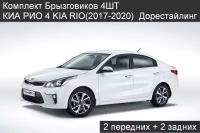 Комплект Брызговиков 4ШТ КИА РИО 4 KIA RIO(2017-2020) Дорестайлинг 2 передних + 2 задних