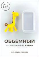IBRICO / Детский силиконовый прорезыватель для зубов "Жираф в футляре" размер 12,5x8 см