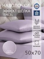 Наволочка TENCEL 50х70 см (2шт), лаванда