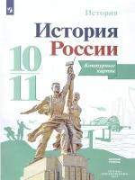 Данилов. История России 10-11 класс. Базовый уровень. Контурные карты / Тороп В.В. Новый ФП (Просвещение)