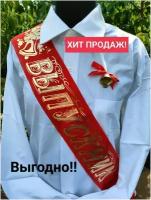 Набор лент "Выпускник" 30шт.+30булавок.подарок лента "Классный руководитель" и "Директор школы"