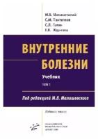 Внутренние болезни. В 2 т., в 2 кн. (комплект из 2-х кн.): Учебник. 5-е изд, перераб. и доп