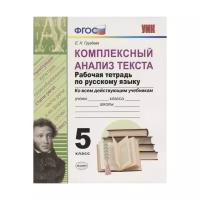 Комплексный Анализ Текста 5 класс Рабочая тетрадь по русскому языку Груздева ЕН