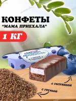 Конфеты Мама приехала со вкусом гречки и черники 1 кг