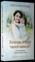 Лихунова О. "Хочешь, я буду твоей мамой? Честный дневник о жизни большой семьи"