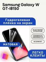 Матовая Гидрогелевая плёнка, полиуретановая, защита экрана Samsung Galaxy W GT-I8150