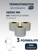 Термоэтикетки 58х60 мм, 500 шт, (упаковка 3 ролика),втулка 40 мм