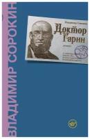 Доктор Гарин. Сорокин В. Г