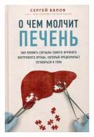 О чем молчит печень: как уловить сигналы самого крупного внутреннего органа, который предпочитает оставаться в тени