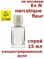 Концентрированные духи "Ex N narcotique fleur", 15 мл, женские, мужские, унисекс