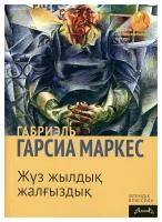 Сто лет одиночества: роман: на казахском языке. Гарсиа Маркес Г. Фолиант