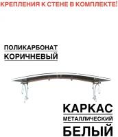 Козырек металлический над крыльцом, над входной дверью YS105, ArtCore, белый с коричневым поликарбонатом, 115х80х37 см