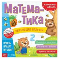 Обучающие плакаты "Математика", 20 стр