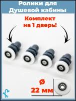 Ролики для душевых кабин, диаметр колеса 22 мм. 4шт. под отверстие в стекле 12 мм. S-R05-22/4