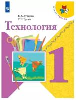 Технология. 1 класс. Учебник