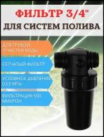 Садовый фильтр грубой очистки воды для систем полива ФОВ-500 сетчатый