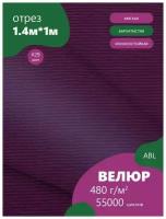 Ткань мебельная Велюр, модель Бархат, цвет: Пурпурный (29) (Ткань для шитья, для мебели)