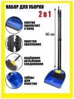 Совок и щетка/совок для мусора/совок и веник/веник и совок/для уборки/для дома