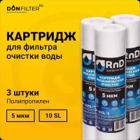 Картридж 3 шт для фильтра воды под мойку полипропиленовый 10SL, 5 мкм, механика для Аквафор, Барьер, Гейзер, бренд RnD