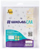 Лео Учись Обложка универсальная для учебников с клеевым краем LNPP-03 70 мкм ( 230 х 400 мм) 10 шт. прозрачный