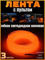 Гибкая светодиодная неоновая лента 3 метра с пультом портативная на батарейках, оранжевая