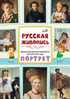 Под ред. Печерская А. Н. "МП. Демонстрационные материалы для детского сада. Русская живопись. Портрет."