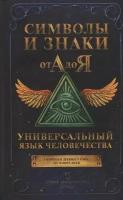 Символы и знаки от А до Я. Универсальный язык человечества