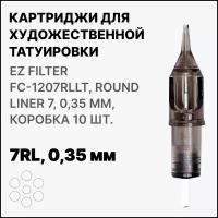 Тату картридж EZ Tattoo EZ Filter Round Liner 7 - 0,35 мм (10 шт/уп) Long Taper FC1207RLLT