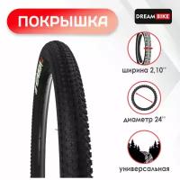 Покрышка 24"x2.10" (54-507) Dream Bike, цвет черный