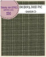 Ткань Оксфорд 300D PVC "Бамбук D", пропитка водоотталкивающая, цв. св. серый, ш-150 см, на отрез, цена за пог. метр