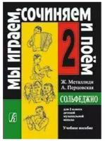 Мы играем, сочиняем и поем. Сольфеджио для 2 класса детской музыкальной школы