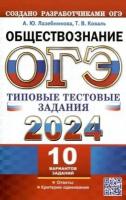 Лазебникова А.Ю. ОГЭ 2024. Обществознание. 10 вариантов. Типовые тестовые задания. ОГЭ Тесты от разработчиков