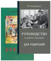 Советский букварь + Руководство для родителей в подарок