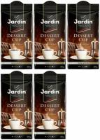Кофе молотый Jardin Dessert Cup (Жардин Дессерт Кап), 250г (комплект 5 шт.) 6005497