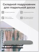 Волжаночка Подрукавник для гладильной доски складной, 10 х 43 см, манго