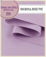 ткань Оксфорд 600D PVC (ПВХ), водоотталкивающая, цв. сиреневый, на отрез, цена за пог. метр