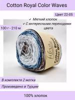 Пряжа Cotton Royal Color Waves цвет 22-05 Fibra Natura / 2 мотка / 100% хлопок / 100 г 210 м