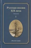 Якушин Н. И. Русская поэзия XIX века. Антология. В двух частях Пособия для учащихся