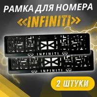 Рамка номерного знака для автомобилей инфинити Infiniti пластик 2 шт